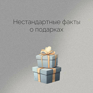 Нестандартные факты о подарках, которые могут вас 