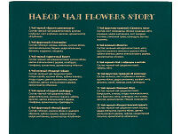 Набор чая Flowers Story