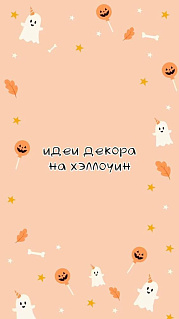 Хэллоуин уже на пороге