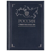 Книга «Россия. Символы власти», серебряный обрез