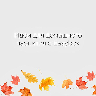 Уютный вечер с чаем: идеи для домашнего чаепития с